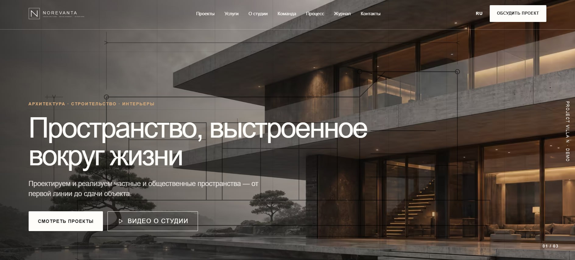 Превью проекта «NOREVANTA — архитектура пространства»